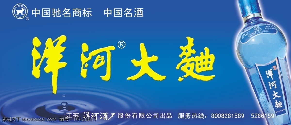 精制 天蓝 户外 十 年 窖藏 精制天蓝 十年窖藏 洋河 大曲 白酒 驰名商标 分层 源文件库