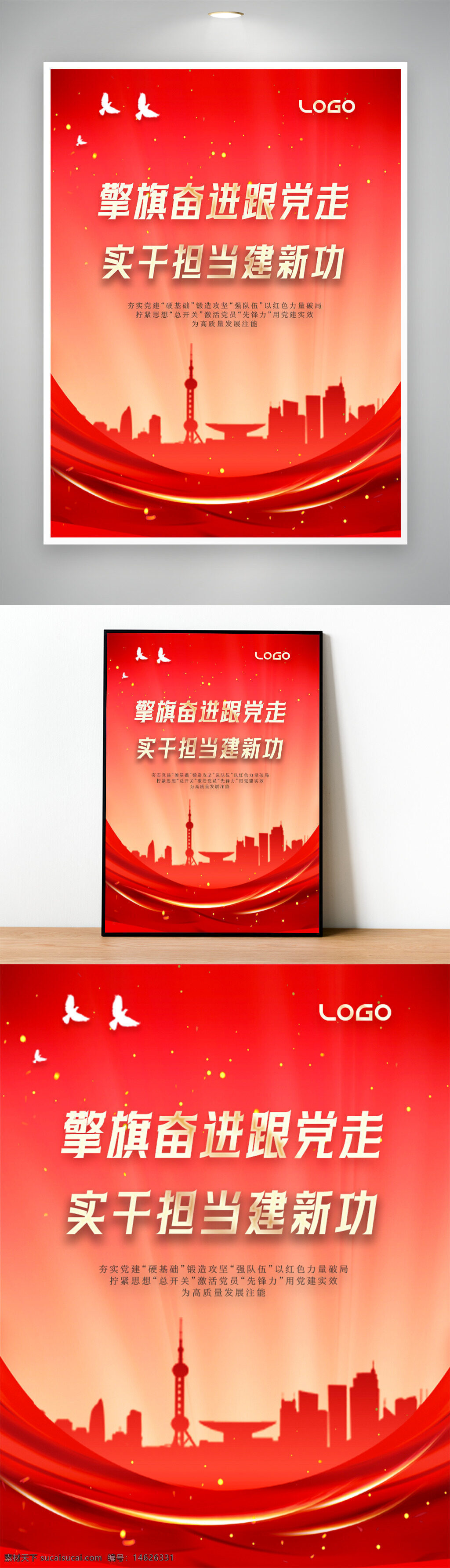 党建海报 红色海报 城市剪影 党建宣传 党员教育 新时代 发展创新 爱党爱国 主题海报 红色背景 责任担当 社会进步 和平鸽 光效点缀