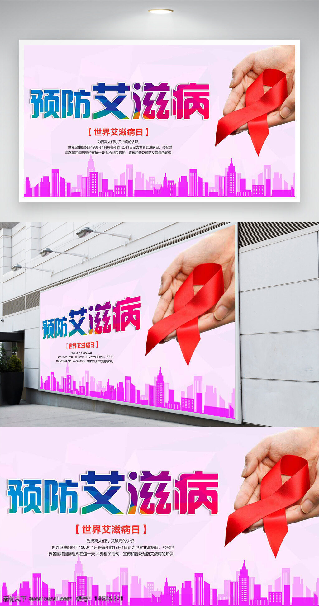 世界艾滋病日 公益海报 红丝带 粉色背景 城市建筑 预防艾滋病 健康宣传 公益宣传 疾病预防 关爱健康 宣传海报 医学知识 卫生教育