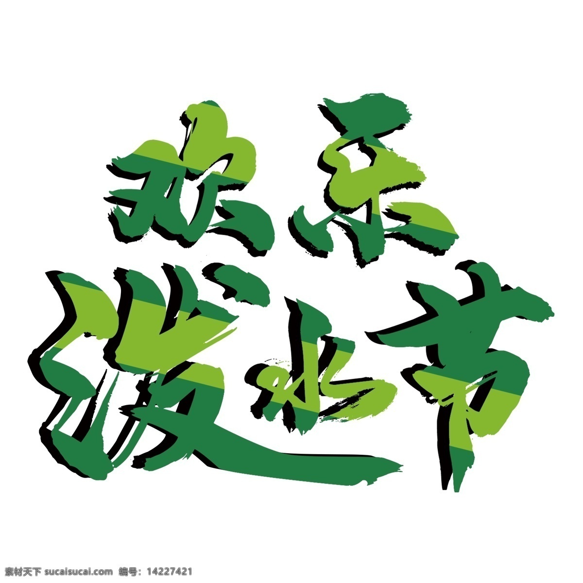 绿色 欢乐 泼水节 艺术 字 元素 字体 欢乐泼水节 免抠元素