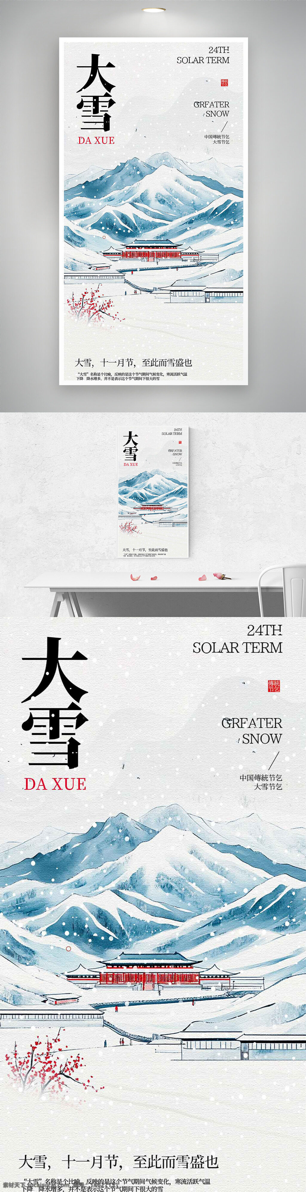大雪 节气宣传 传统节气 手绘插画 简约设计 雪山风景 冬季主题 红色建筑 二十四节气 古风海报 自然风光 创意设计 季节更替 气候变化