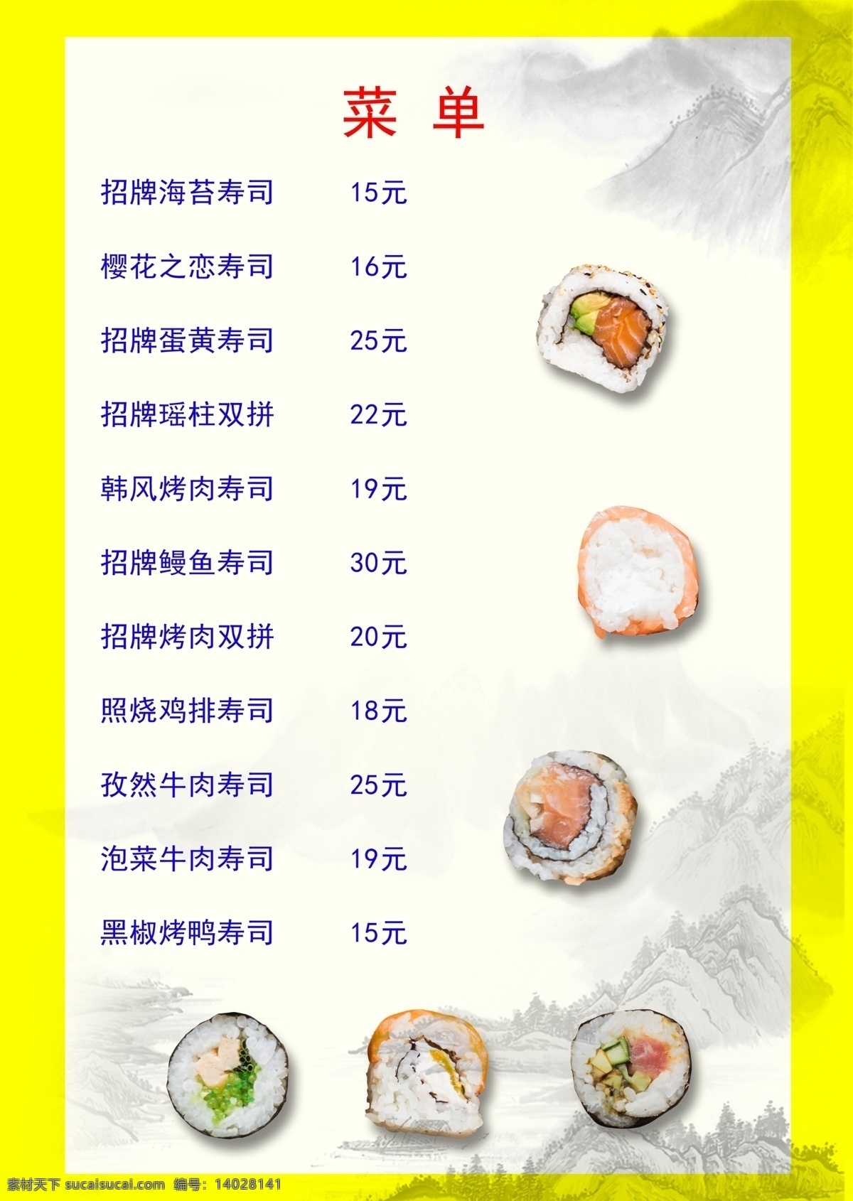 寿司菜单 寿司 菜单 cs5 黄色 底纹 菜单菜谱