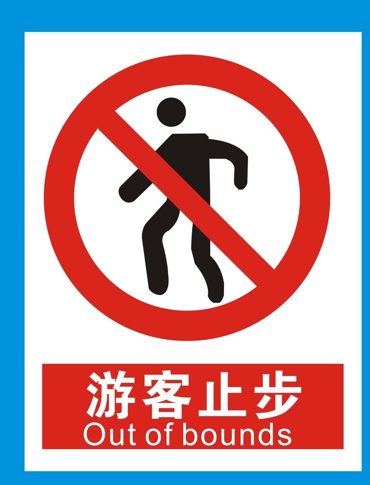 游客止步 公共标识标志 标识标志图标 矢量
