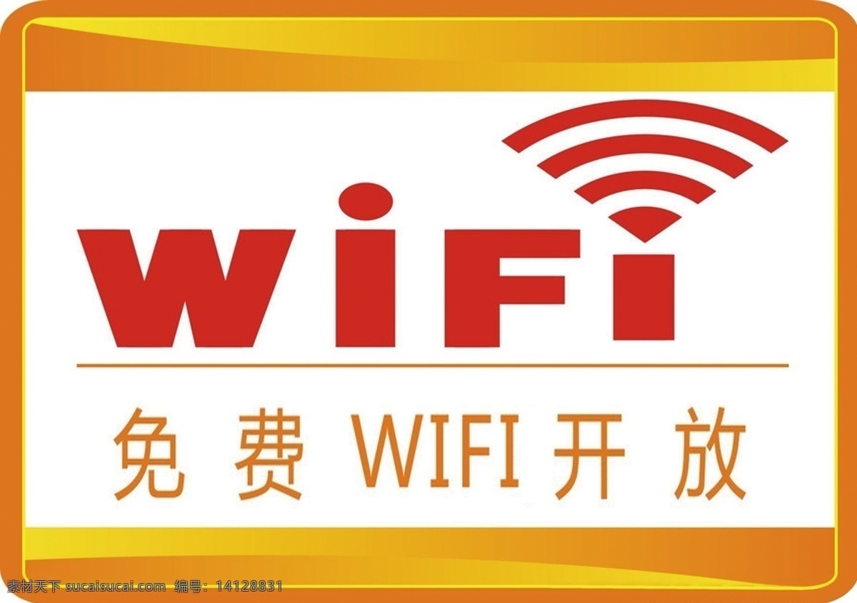 免费 wifi 标志 wifi标志 铺面免费