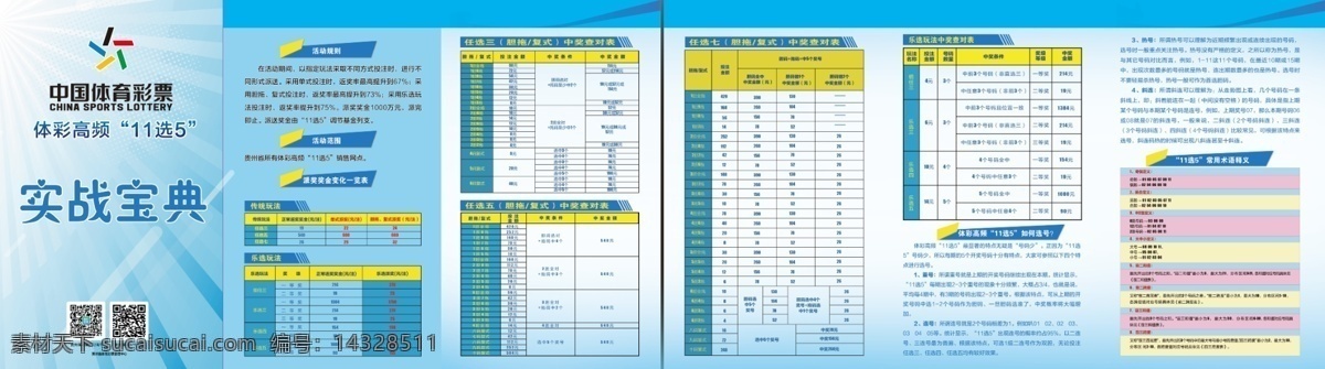 体彩三折页 实战宝典 体彩高频 11选5 福彩三折页 天蓝色折页 时尚折页