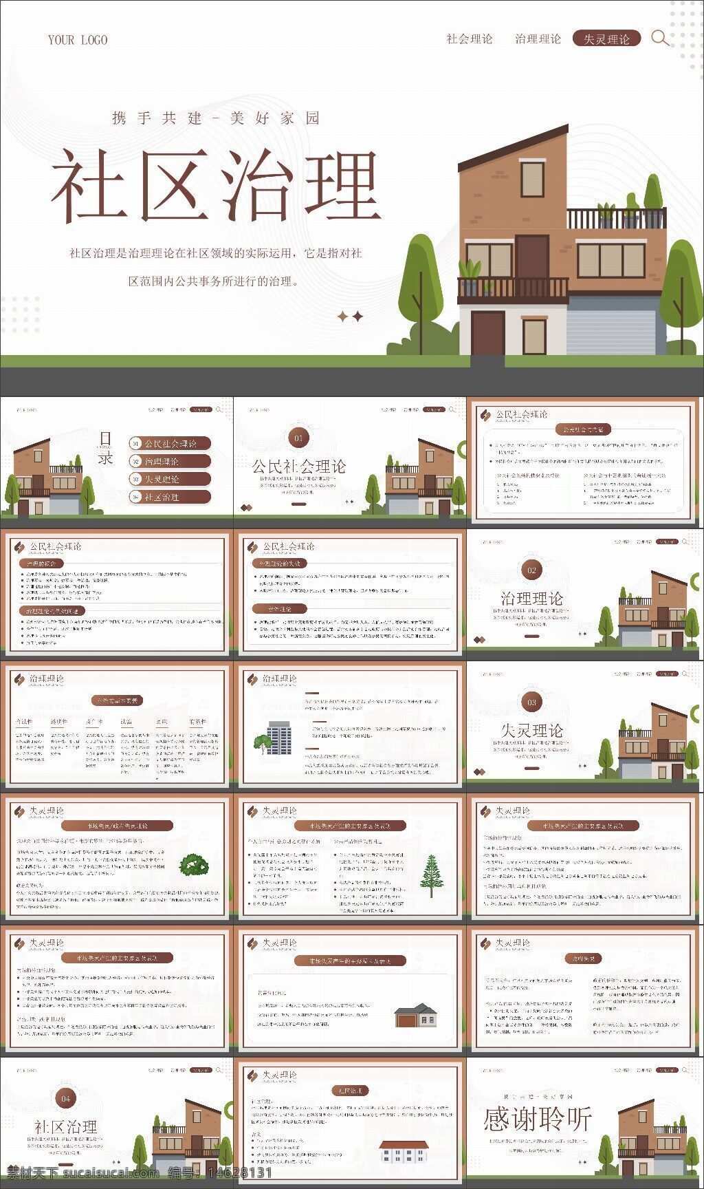 社区治理 社区建设 ppt模板 插画风 演讲培训 棕色风格 政策解析 基层管理 社区服务 社会治理 公共事务 社区发展 居民自治 治理理论 社区规划