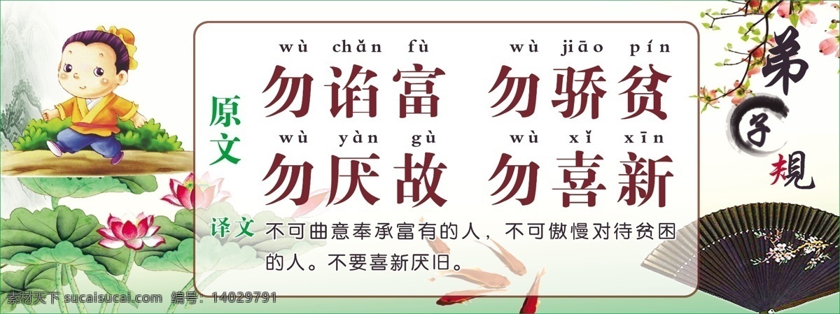 校园文化 弟子规 中国传统文化 国学经典 幼儿 小学 弟子规海报 弟子规国学 弟子规启蒙 弟子规经典 弟子规教育 弟子规故事 弟子规挂图 弟子规教学 新弟子规 学校弟子规 校园弟子规 弟子规文明 弟子规百家姓 弟子规卡通 弟子规安全 弟子规图片 弟子规全文 弟子规宣传 弟子规儿歌 弟子规儿童 分层