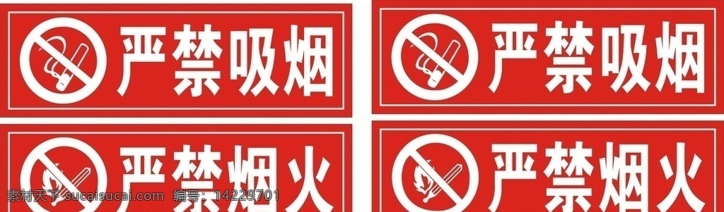 严禁吸烟 严禁烟火 标志 矢量文件 标识 logo