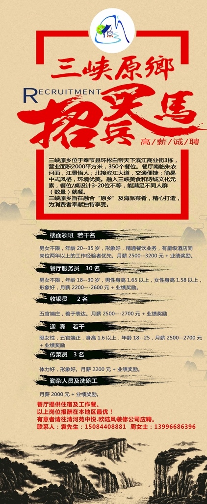 招聘广告 招聘 招兵买马 原乡 夔门 公司招聘 饭店 餐厅 酒店 展架 招募