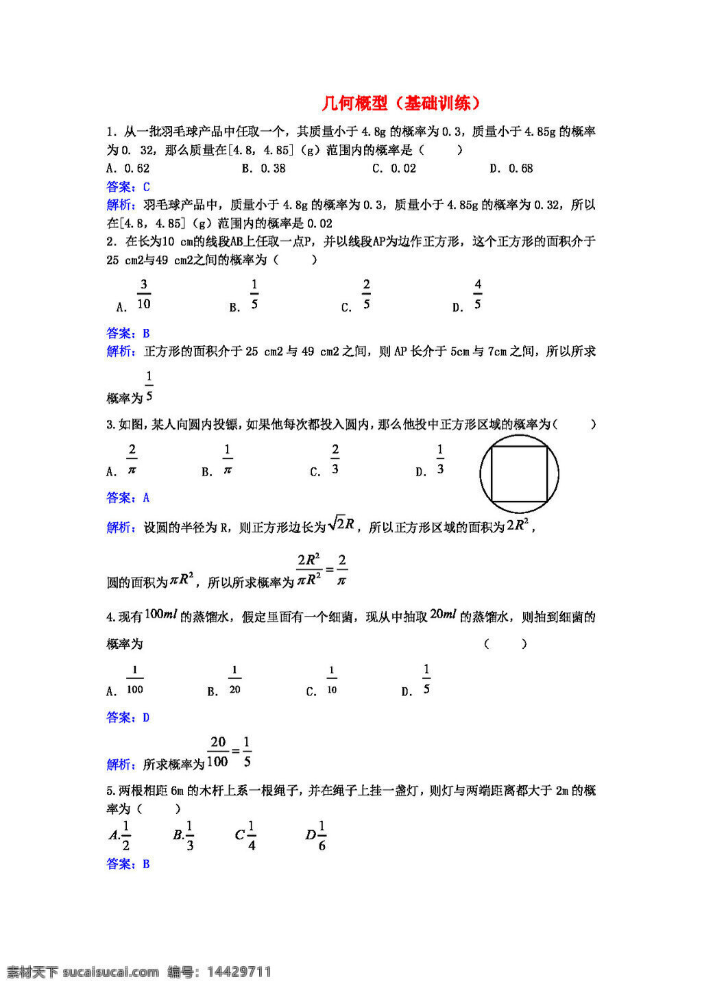 数学 人教 新 课 标 a 版 2014 高中 第三章 几何 概 型 基础 训练 新a版必修3 必修3 试卷