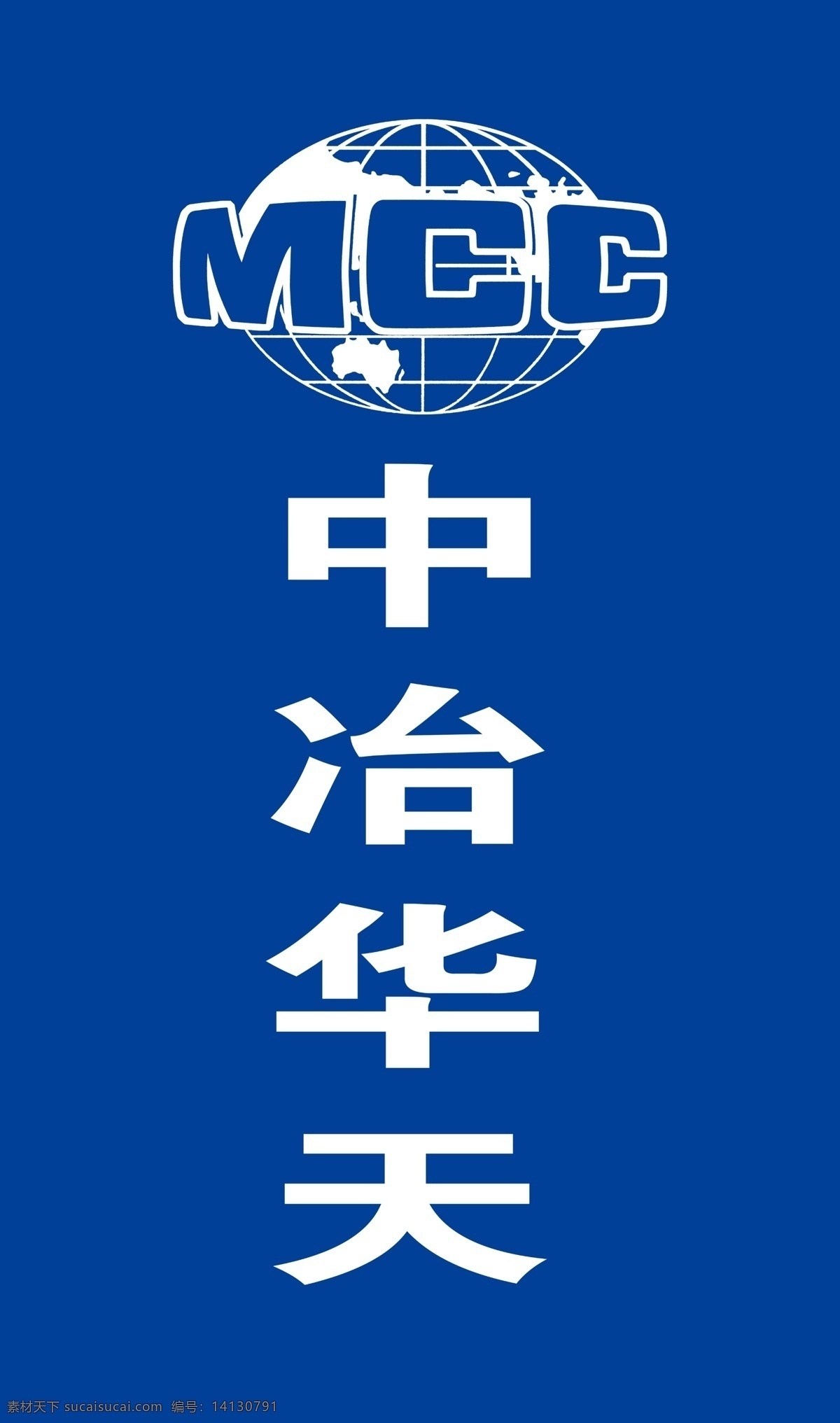 中冶 华天 logo 建设集团 中冶英文全称 集团 mcc