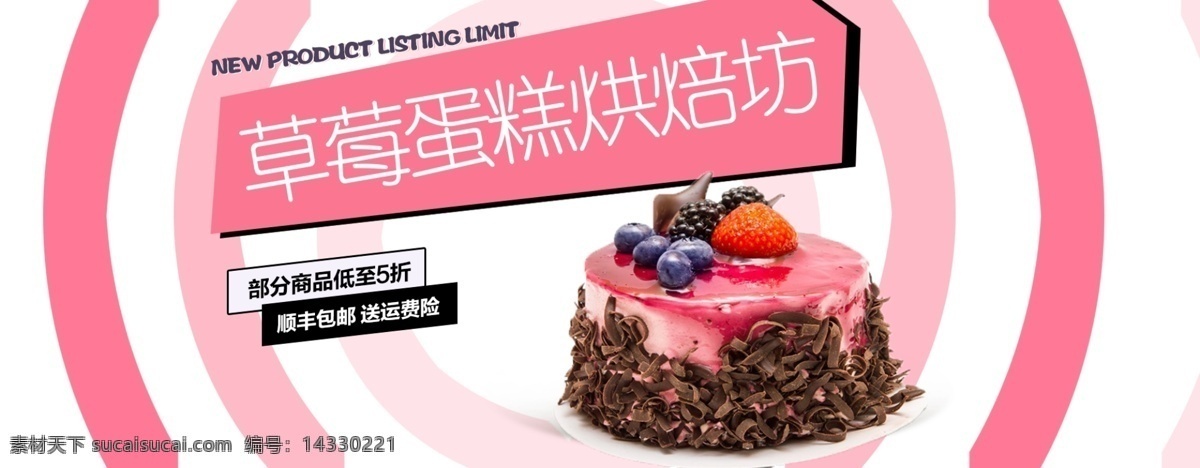 草莓 蛋糕 促销 淘宝 banner 草莓蛋糕 糕点 美食促销 电商 天猫 淘宝海报