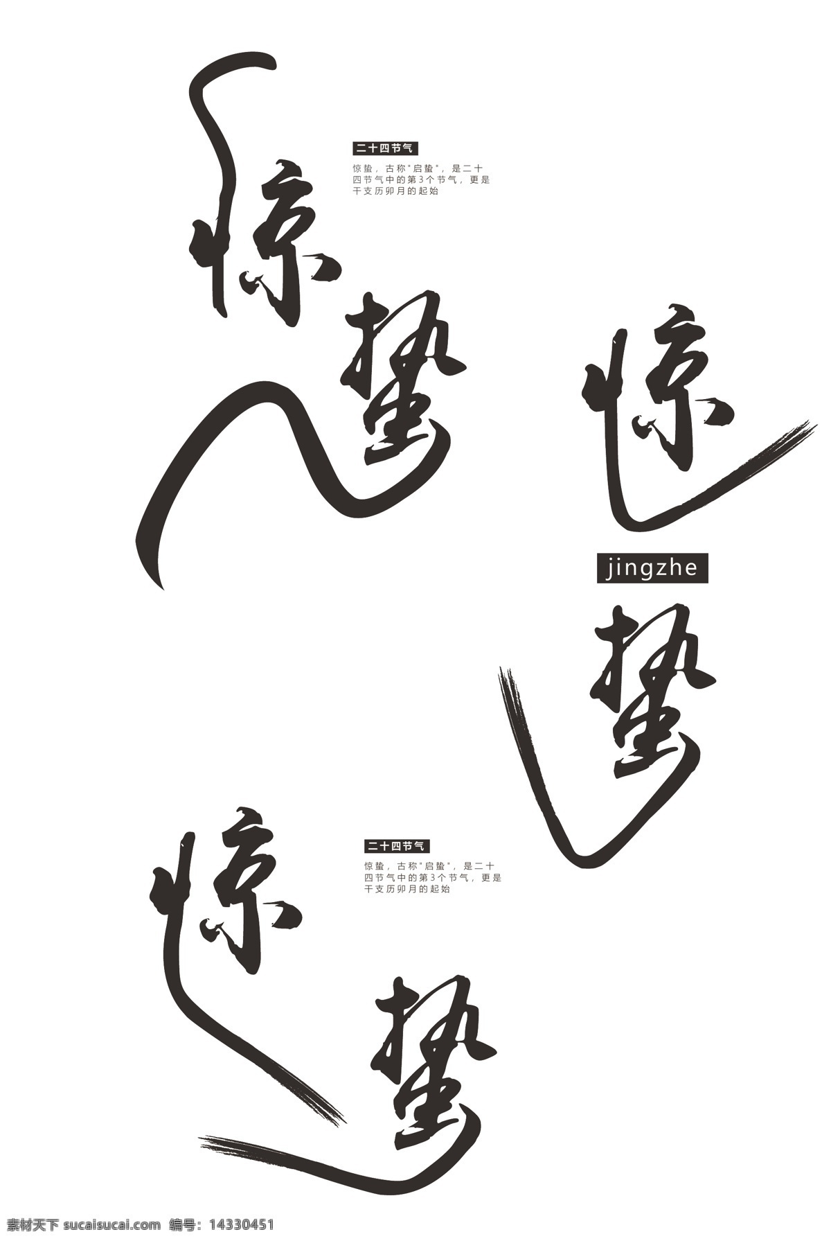 原创 中国 风 惊蛰 节气 艺术 字体 中国风 水墨风 黑色字体 黑色 原创字体 原创中国风 毛笔 创意毛笔字 惊蛰节气