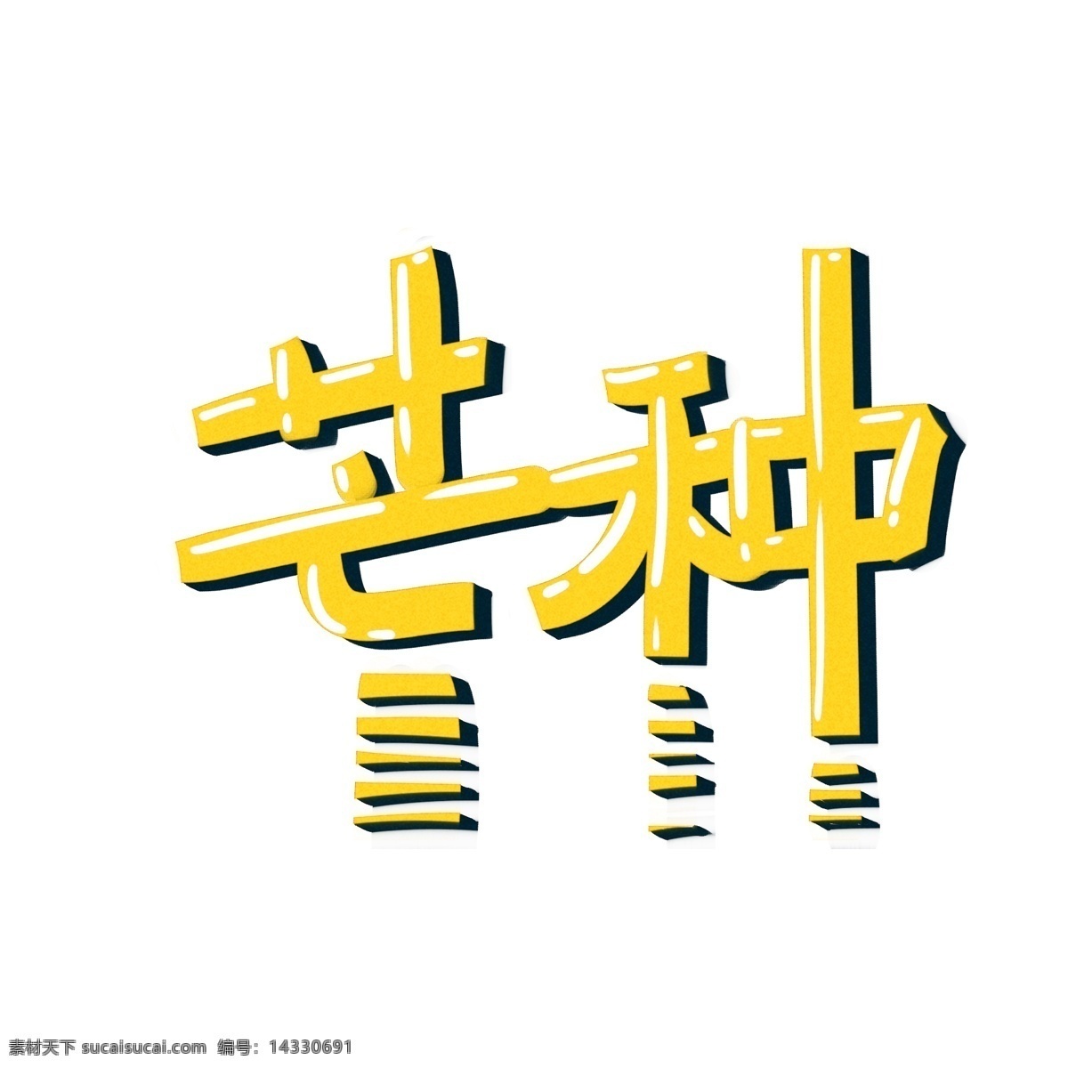 黄色 创意 芒种 艺术 字 二十四节气 艺术字 插画 节气 传统文化