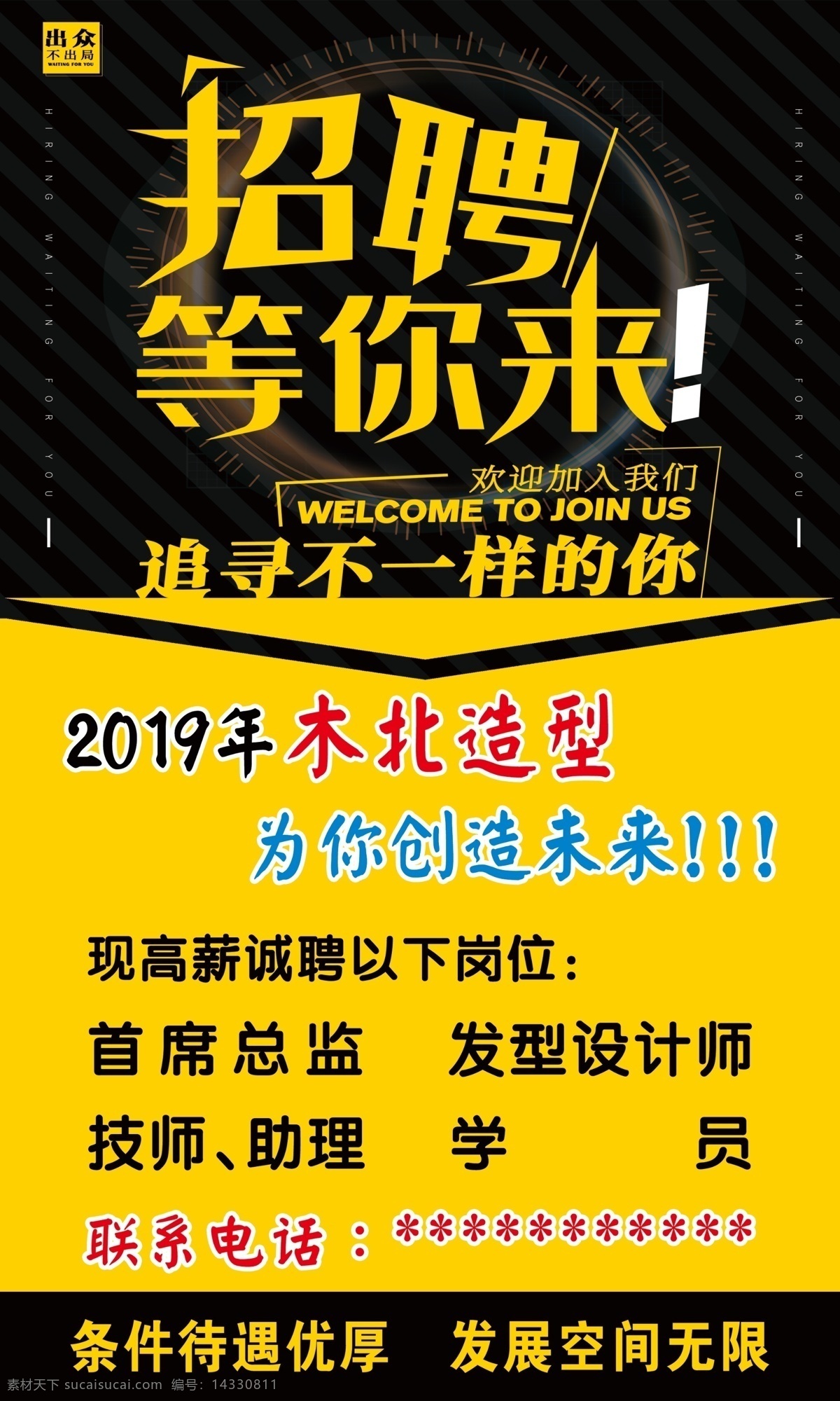 美发招聘 美发 招聘 广告 高像素 60乘100 分层