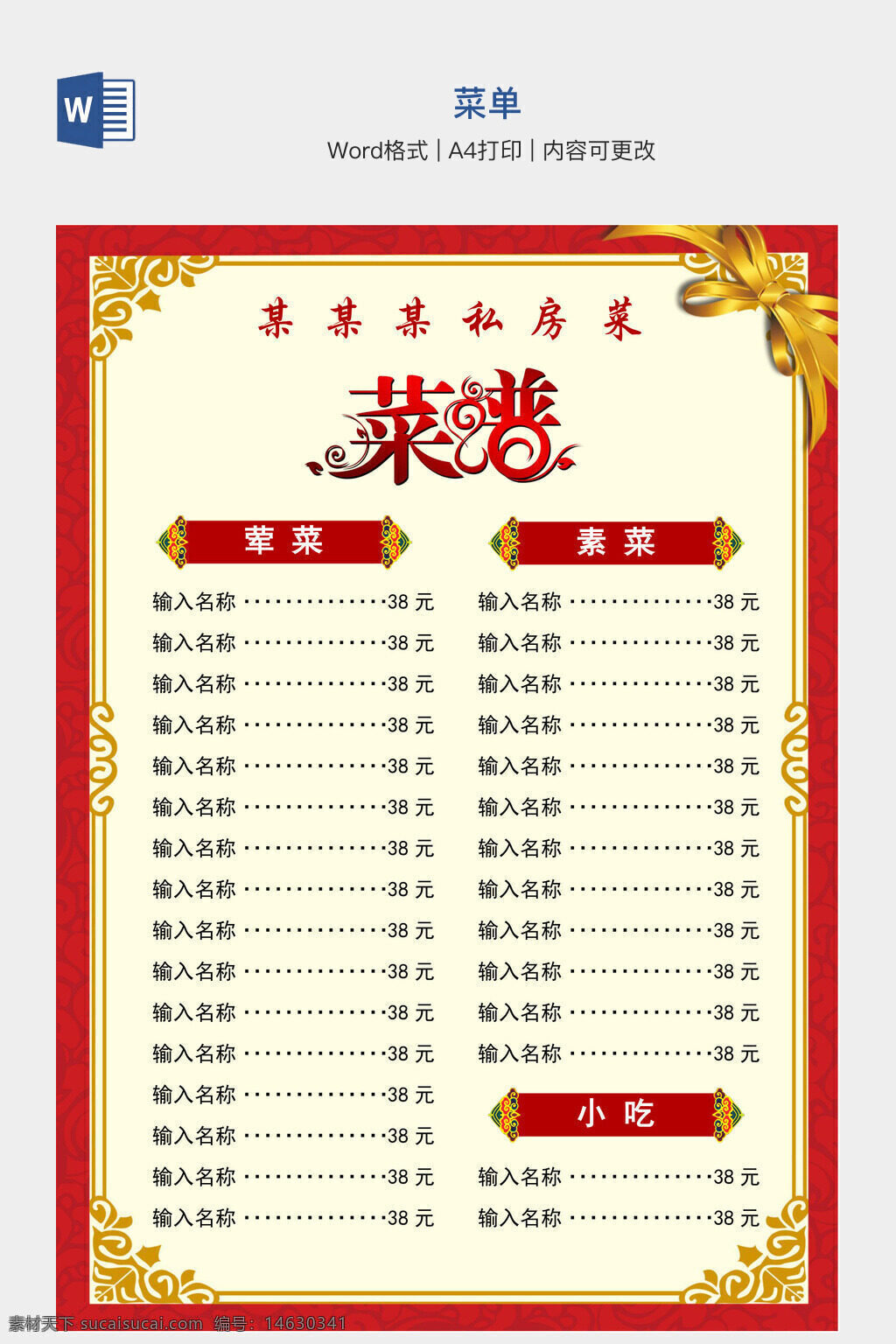 菜单 word模板 餐厅菜单 菜品价格表 菜单设计 中式菜单 红色边框 宴会菜单 特色菜菜单 办公文档模板 食品菜单 菜品列表 菜单排版 创意菜单 美食菜单