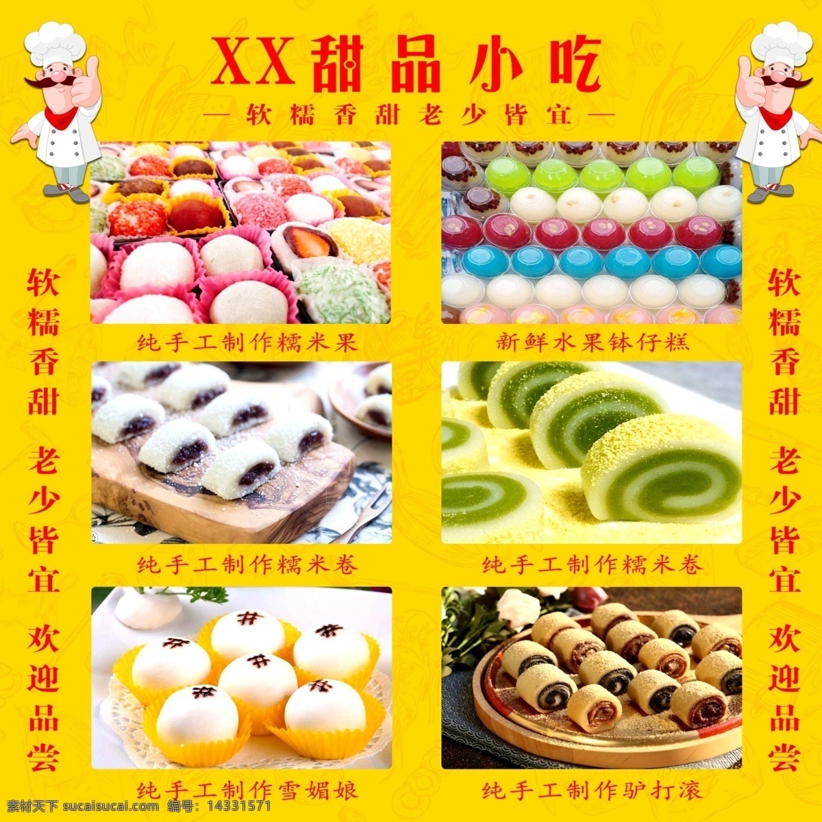 甜品 小吃 广告 海报 糯米果 钵仔糕