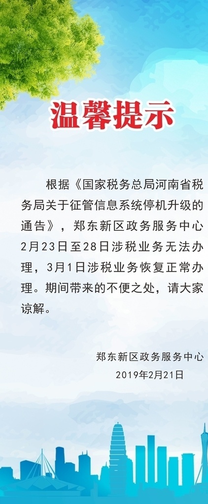 税务局 暂停 办税 温馨提示 暂停办税 郑东新区 政务中心 cdr作品