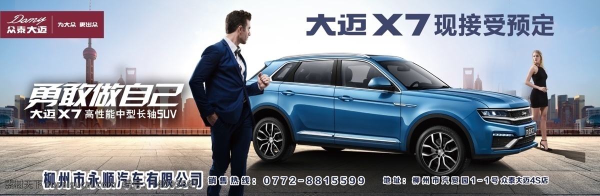 大迈x7 勇敢 自己 众泰 汽车 蓝色 男人 背景 海报