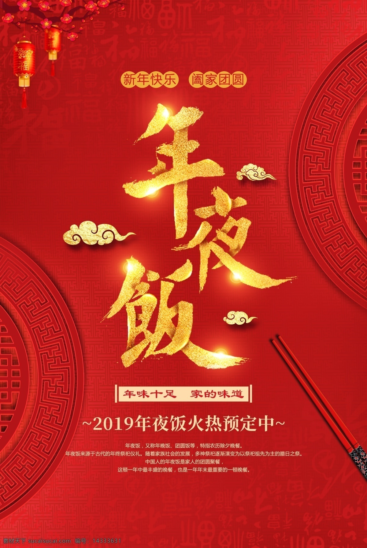 年夜饭 红色 传统 喜庆 海报 传统节日