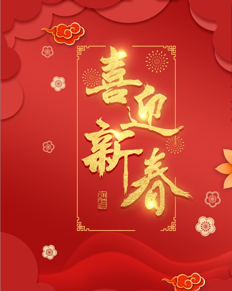 新年海报 新年快乐 贺卡 新年快乐海报 鼠年快乐 新年快乐广告 新年快乐晚会 新年快乐展架 新年快乐贺卡 新年快乐活动 新年快乐dm 新年快乐主题 新年快乐背景 早安问候