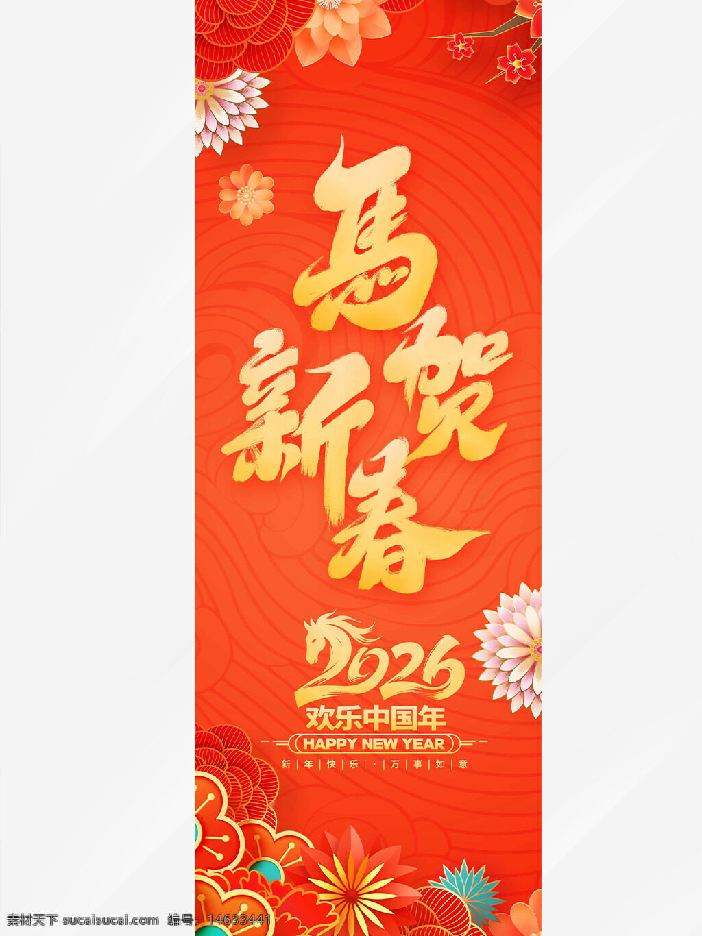 马年大吉 新春快乐 传统花卉 红色背景 贺新春 春节吊旗 节日设计 中国风 春节海报 喜庆风格 新年快乐 节庆装饰 年味设计