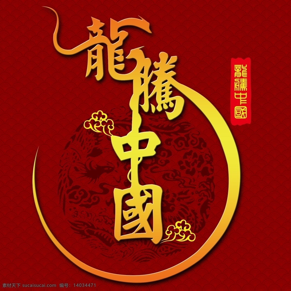 龙腾中国 龙的素材 中国画 背景 龙艺术字 psd文件 分层 红色