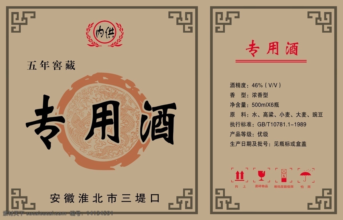 专用 酒 psd分层 白酒 白酒包装 包装设计 广告设计模板 酒包装展开图 源文件 专用酒