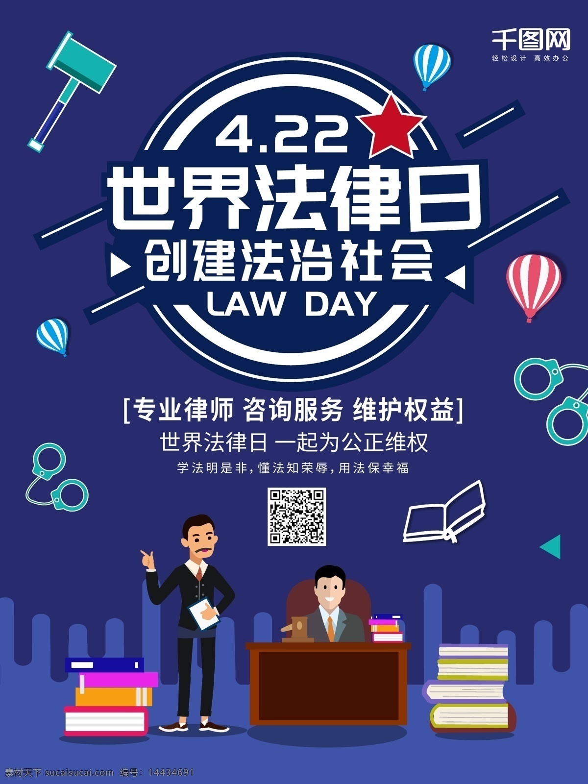 世界 法律 日 宣传海报 法律日 维权 权益 律师 公正