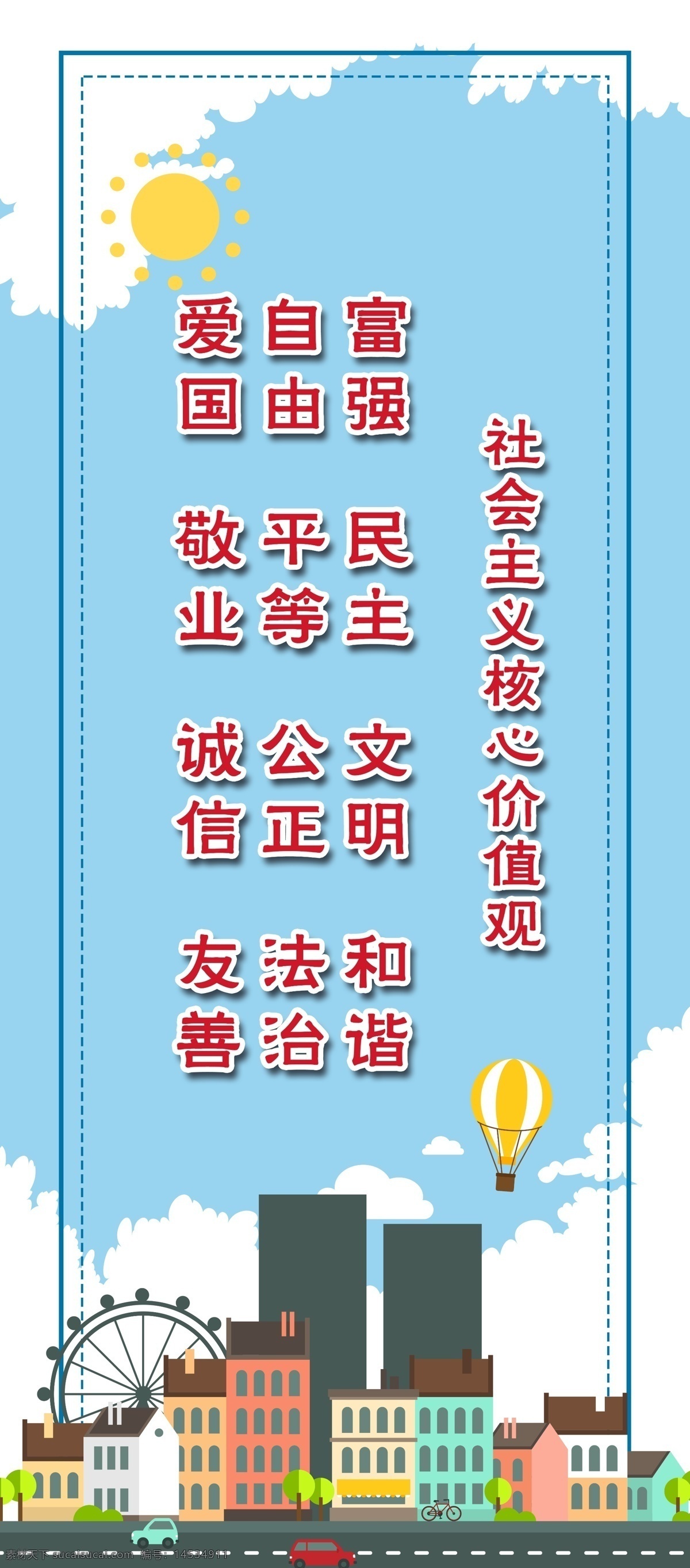 社会主义 核心 价值观 核心价值观 城市 气球 云 太阳 城市剪影 矢量元素