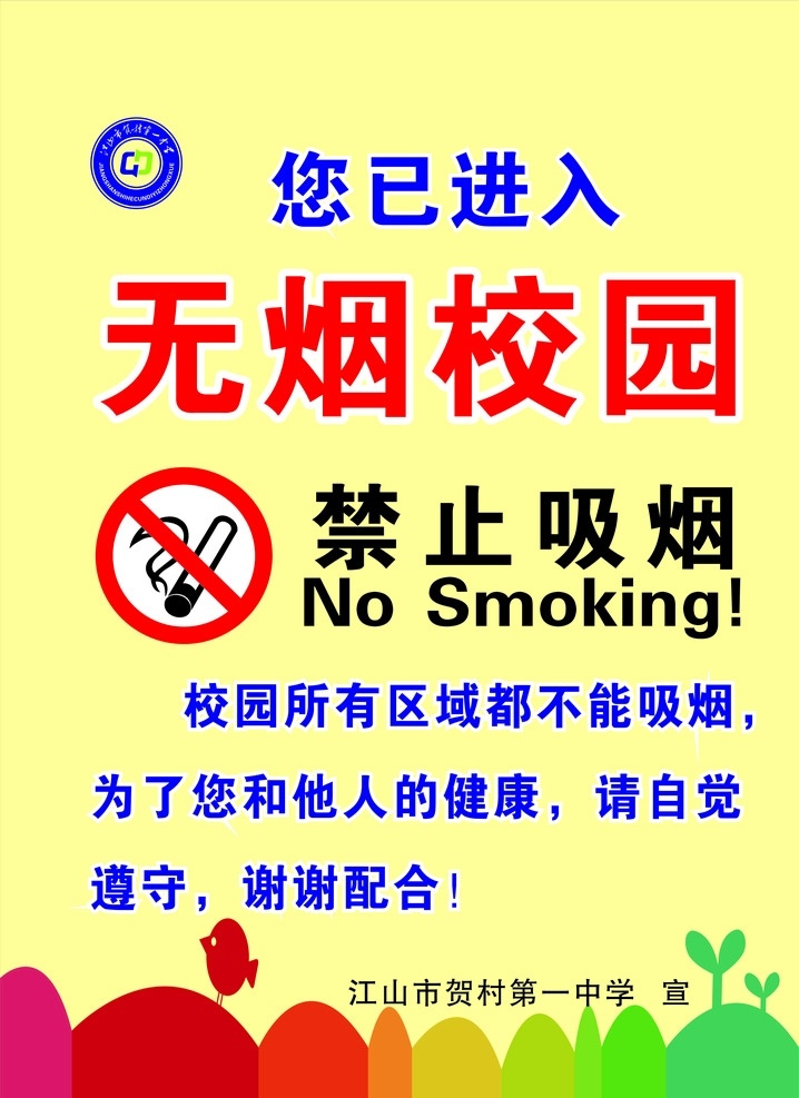 无烟校园 禁止 吸烟 校园 学校 中学 标志图标 公共标识标志