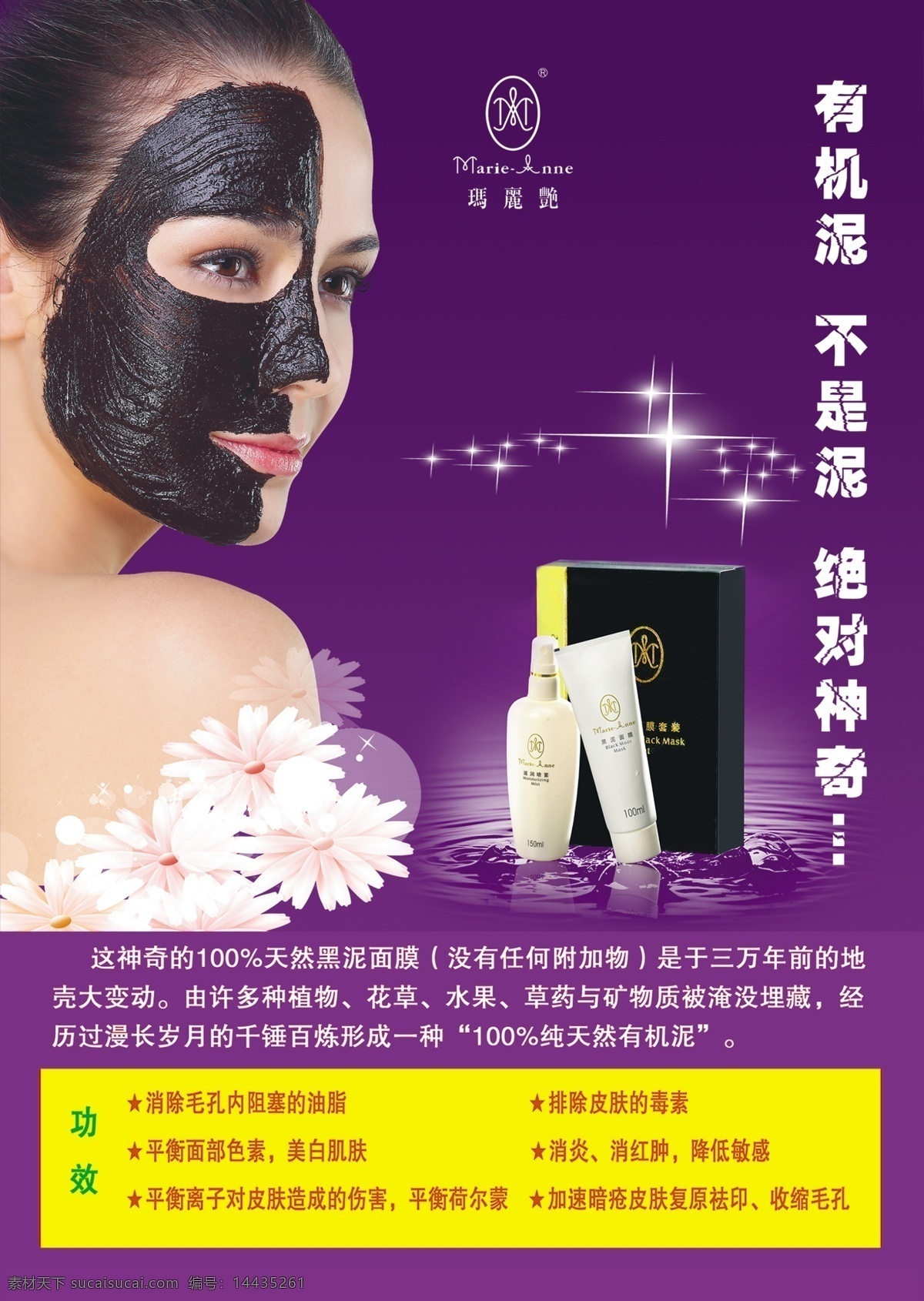 完美黑泥海报 完美 玛丽艳 黑泥 海报 排毒