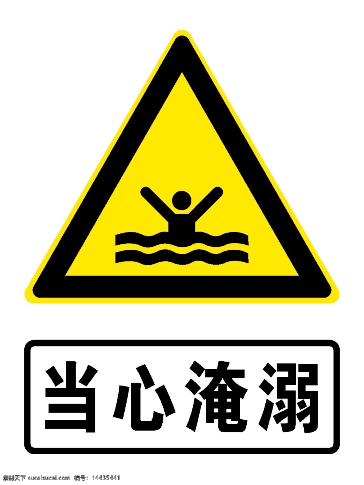当心淹溺 psd分层 高清 标识牌 淹溺 设