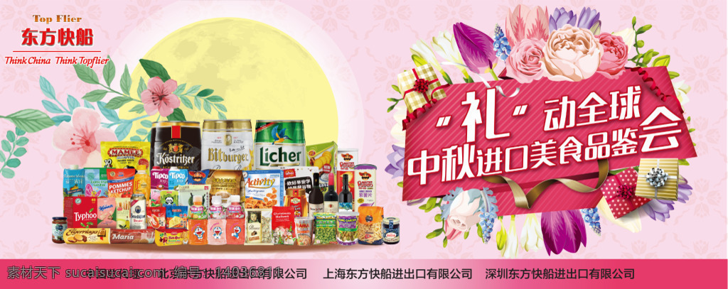 中秋 品鉴 会 中秋食品节 推头 龙门 架 字体设计 礼动全球 食品 鲜花元素