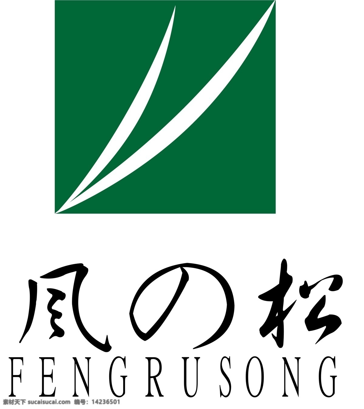 logo设计 风 松 绿色 logo 白色