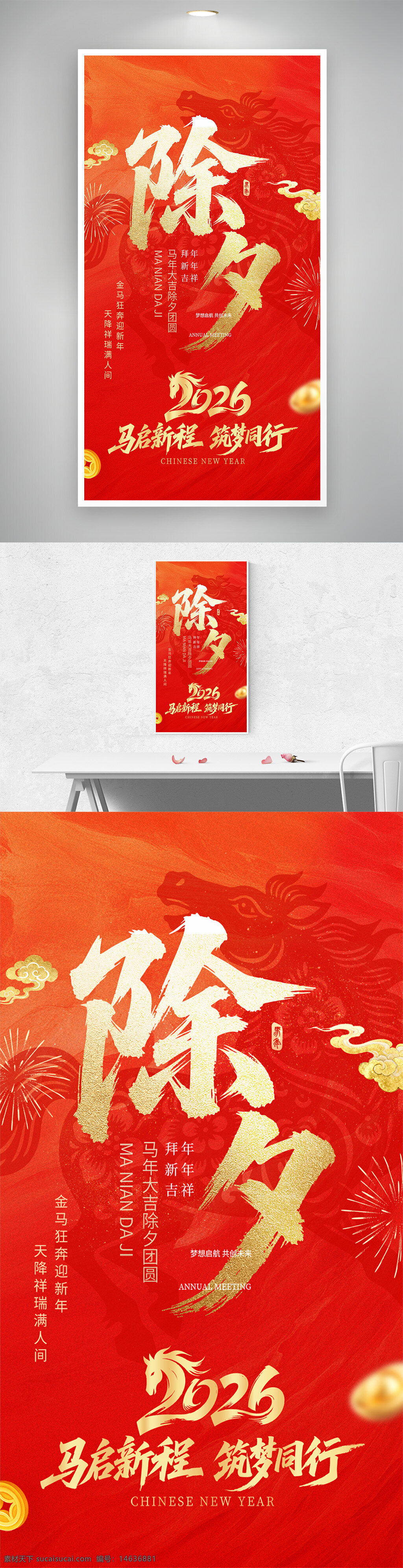 马年大吉 除夕 2026 春节 节日海报 中国风 红色背景 马年主题 传统文化 新春贺岁 喜庆氛围 年夜饭 马启新程 筑梦前行