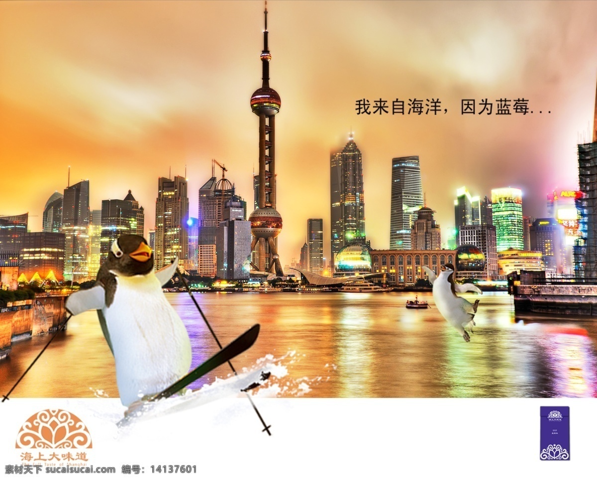 海上 大 味道 海报 海上大味道 食品 企鹅 滑雪 上海 东方明珠塔 海面 建筑 房地产广告 广告设计模板 源文件