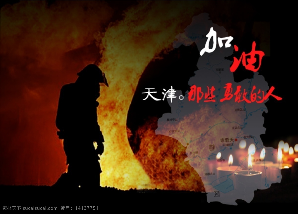 天津 加油 高清 天津加油 加油天津 祈祷 蜡烛 消防员 天津爆炸海报 祈祷图片 高清图片素材 原创 黑色
