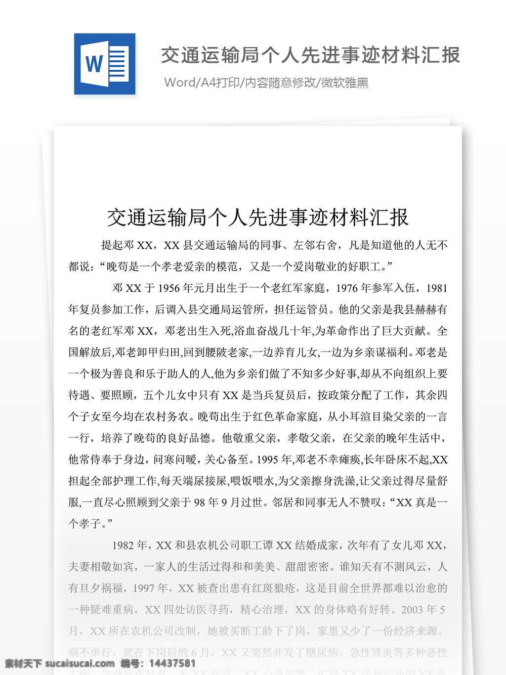 交通 运输局 个人 先进事迹 材料 简洁 事迹 事迹材料范文 事迹材料范例 实用文档 文库模板 word 总结汇报模板