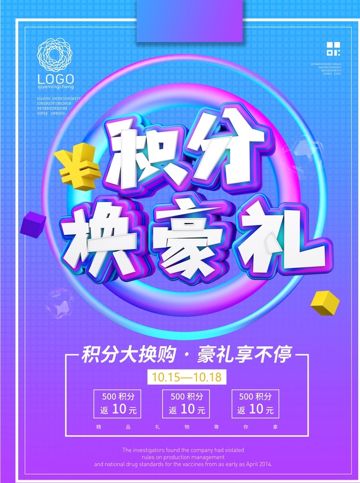 积分换豪礼 积分 豪礼 赠品 海报 宣传 兑换