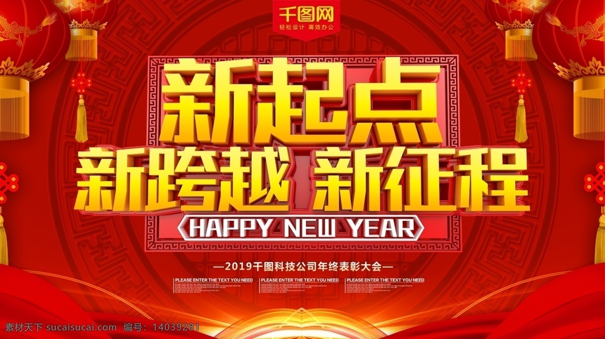 新 起点 跨越 征程 2019 公司 企业 年会 企业年会 公司年会 年会展板 年终盛典 年会盛典 年会舞台背景 企业文艺晚会