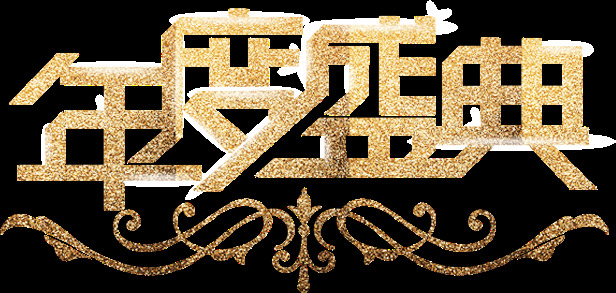 企业 年会 文字 ae 模板 金属字 片头 粒子 光斑 金色文字 企业年会 宣传片 粒子动画 金色唯美文字 文字动画 2019 年年 会 开幕式 震撼大气