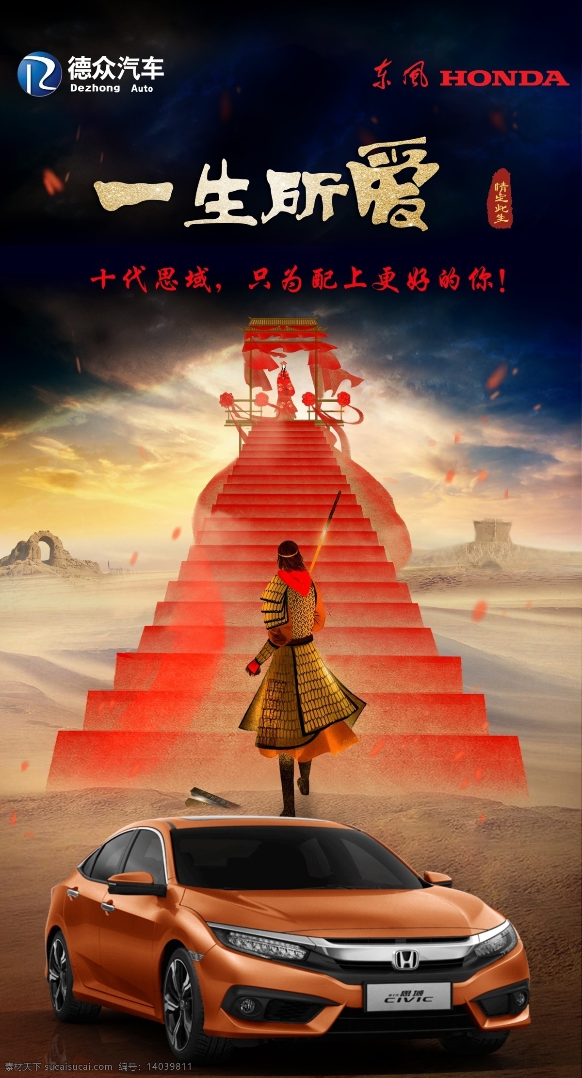 情人节 至尊 宝 汽车 宣传 海报 微信 至尊宝 一生所爱 思域 东风本田 东本 广本