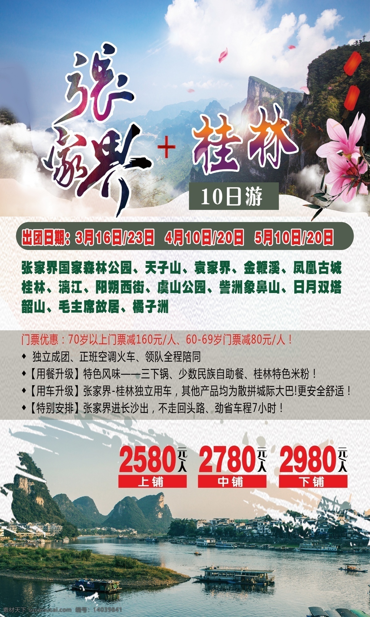 张家界 桂林 旅游海报 张家界旅游 桂林旅游 分层素材 分层