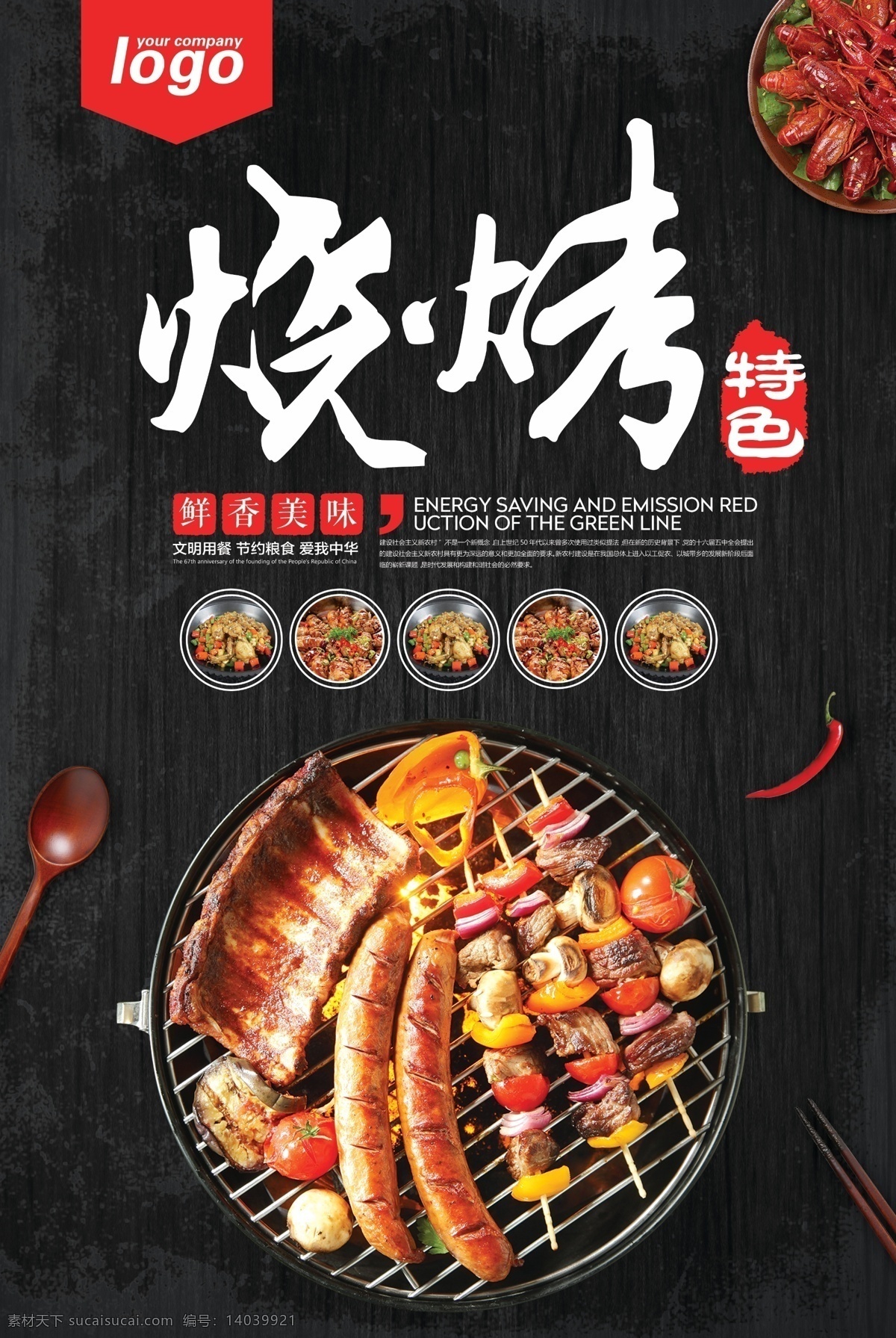 烧烤 美食 美食海报 美食文化 美食图 新鲜美食 美食广告 美食背景 美食素材 美食图片 美食宣传 美食美味 美食餐饮 饭店美食 美食酒楼 美食灯箱 美食主题 美食聚餐 美食酒店 美食传单 美食挂画 美食设计 美食彩页 美食快餐 美食挂图 美食展板 餐饮文化 美味美食 美食店 吃货 饭店 饭店挂画