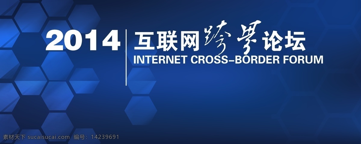 互联网 互联网展板 互联网背景 互联网海报 互联网条幅 网络 网络论坛 互联网络 互联网论坛 网络年会 网商大会