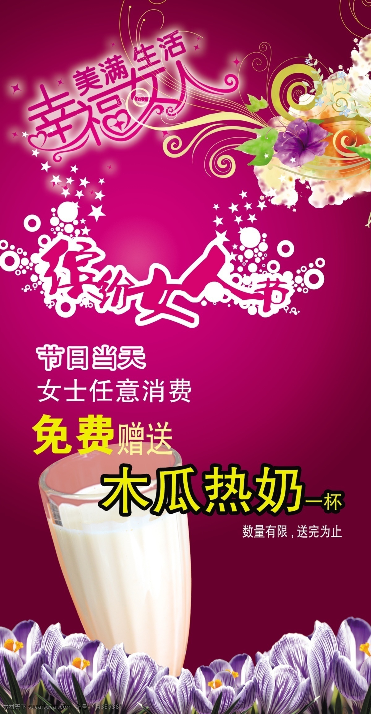 38妇女节 广告设计模板 木瓜 奶 幸福女人 饮料 源文件 38 节 宣传海报 模板下载 缤纷女人 psd源文件 餐饮素材