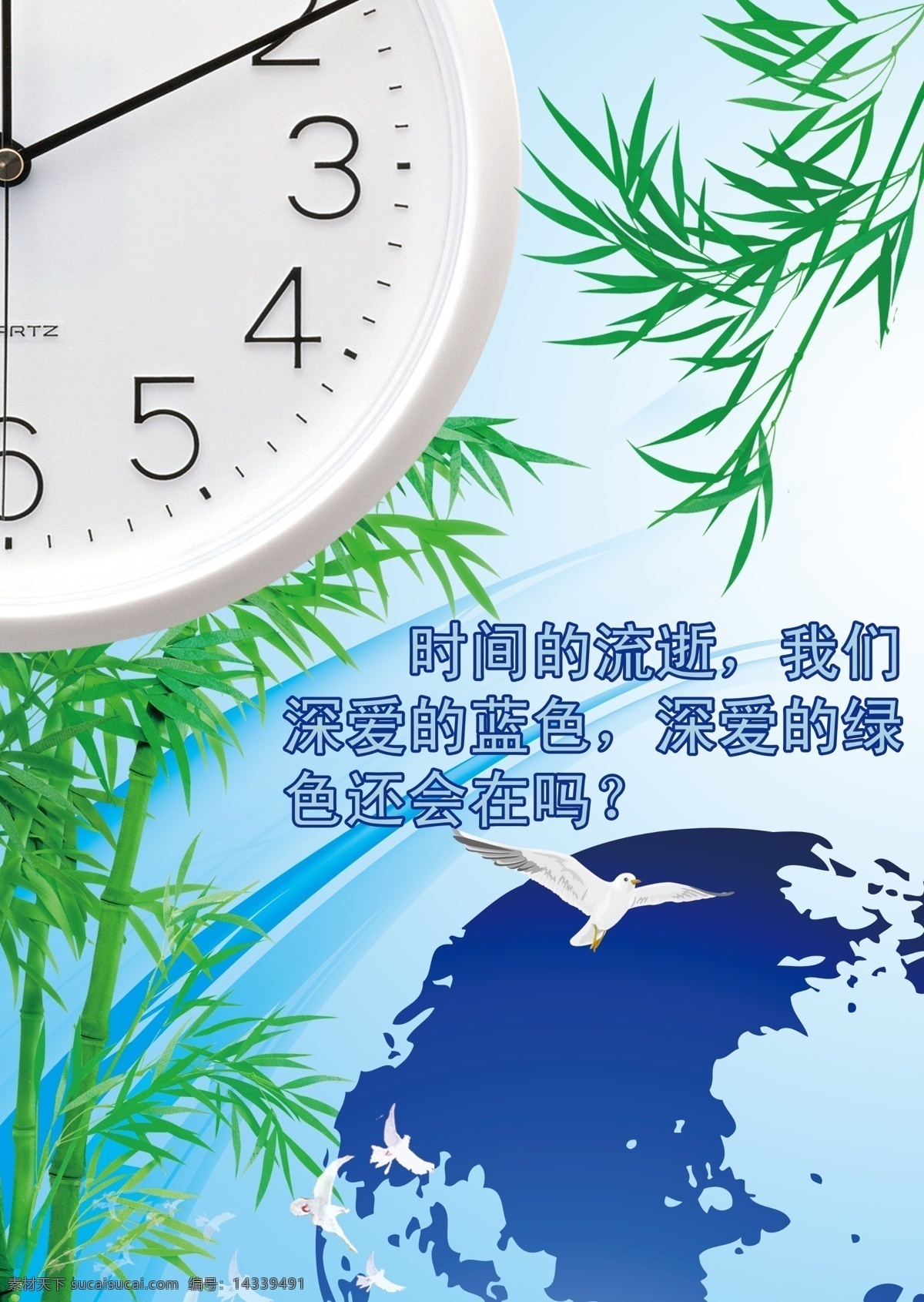 环境 展板 地球 鸽子 广告设计模板 环境展板 时钟 源文件 竹子 环保公益海报