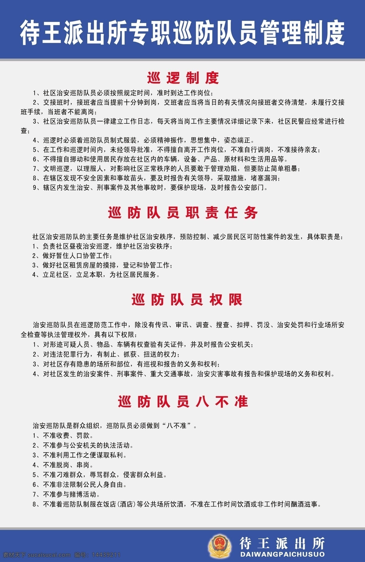 展板 模板 展架 板式画册 版式设计 画册模板 画册展板 宣传模板 展板画册 展板模板 展板模块 展板设计师 社区模板 王 派出所 专职 巡防 队员 管理制度 卡通 动漫 可爱