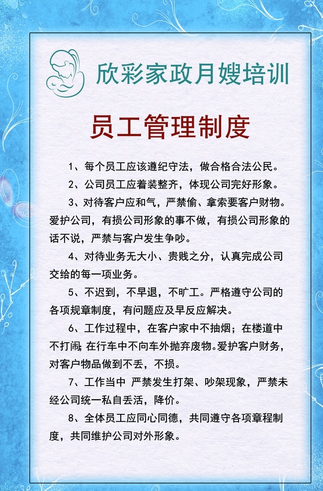 员工管理制度 月嫂制度 月子中心 展板 月子中心挂画 制度背景 管理制度 分层